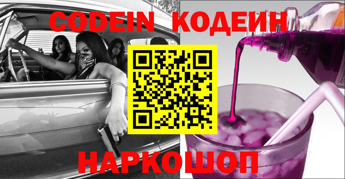 Прокопьевск  Кодеин Purple Drank  Кодеин Purple Drank  Вход с VPN 